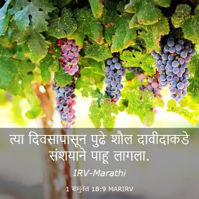 Picture 03 - 1 शमुवेल 18:9 MARIRV - त्या दिवसापासून - Bible Verse Picture