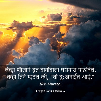 Picture 03 - 1 शमुवेल 19:14 MARIRV - जेव्हा शौलाने दूत - Bible Verse Picture