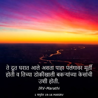 Picture 03 - 1 शमुवेल 19:16 MARIRV - ते दूत घरात आले - Bible Verse Picture