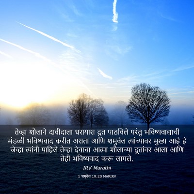 Picture 03 - 1 शमुवेल 19:20 MARIRV - तेव्हा शौलाने - Bible Verse Picture