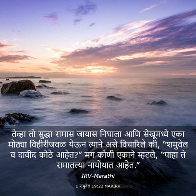 Picture 03 - 1 शमुवेल 19:22 MARIRV - तेव्हा तो सुद्धा - Bible Verse Picture