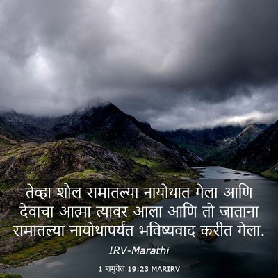 Picture 03 - 1 शमुवेल 19:23 MARIRV - तेव्हा शौल - Bible Verse Picture