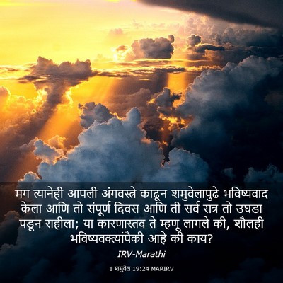 Picture 03 - 1 शमुवेल 19:24 MARIRV - मग त्यानेही आपली - Bible Verse Picture