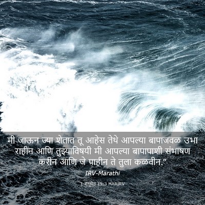 Picture 03 - 1 शमुवेल 19:3 MARIRV - मी जाऊन ज्या शेतात - Bible Verse Picture