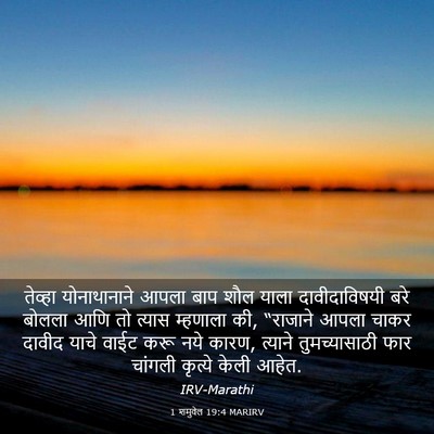 Picture 03 - 1 शमुवेल 19:4 MARIRV - तेव्हा योनाथानाने - Bible Verse Picture