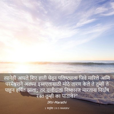 Picture 03 - 1 शमुवेल 19:5 MARIRV - त्यानेही आपले शिर - Bible Verse Picture