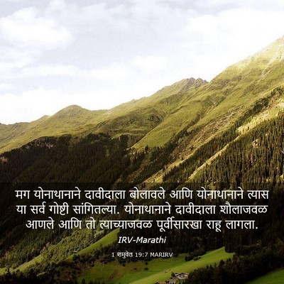 Picture 03 - 1 शमुवेल 19:7 MARIRV - मग योनाथानाने - Bible Verse Picture