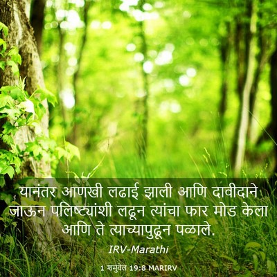 Picture 03 - 1 शमुवेल 19:8 MARIRV - यानंतर आणखी लढाई - Bible Verse Picture