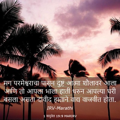 Picture 03 - 1 शमुवेल 19:9 MARIRV - मग परमेश्वराचा - Bible Verse Picture