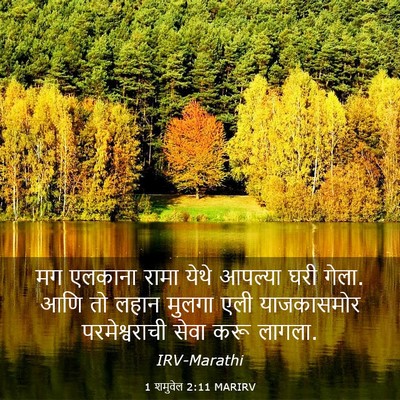 Picture 03 - 1 शमुवेल 2:11 MARIRV - मग एलकाना रामा - Bible Verse Picture