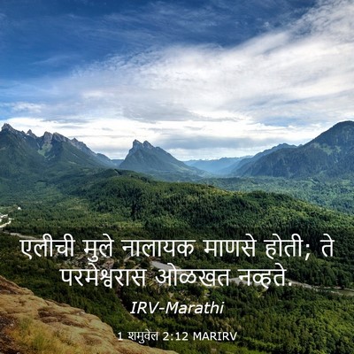 Picture 03 - 1 शमुवेल 2:12 MARIRV - एलीची मुले नालायक - Bible Verse Picture