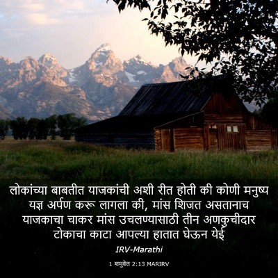 Picture 03 - 1 शमुवेल 2:13 MARIRV - लोकांच्या बाबतीत - Bible Verse Picture