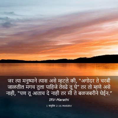 Picture 03 - 1 शमुवेल 2:16 MARIRV - जर त्या मनुष्याने - Bible Verse Picture