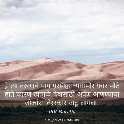 Picture 03 - 1 शमुवेल 2:17 MARIRV - हे त्या तरुणाचे - Bible Verse Picture