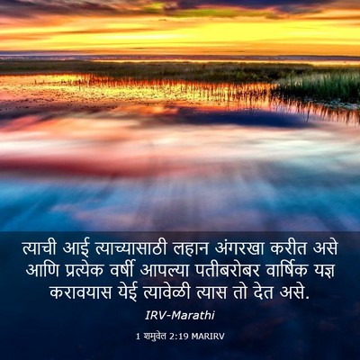 Picture 03 - 1 शमुवेल 2:19 MARIRV - त्याची आई - Bible Verse Picture