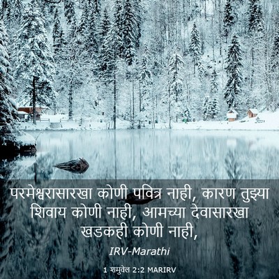 Picture 03 - 1 शमुवेल 2:2 MARIRV - परमेश्वरासारखा - Bible Verse Picture