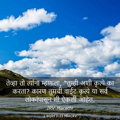 Picture 03 - 1 शमुवेल 2:23 MARIRV - तेव्हा तो त्यांना - Bible Verse Picture