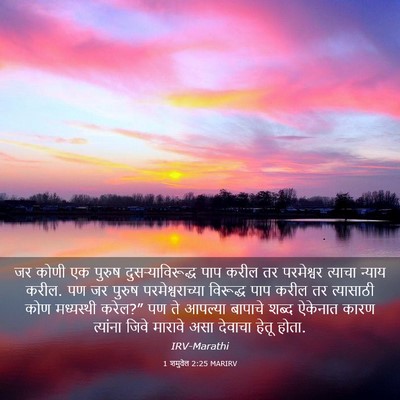 Picture 03 - 1 शमुवेल 2:25 MARIRV - जर कोणी एक पुरुष - Bible Verse Picture