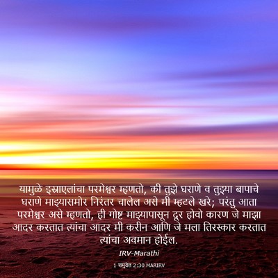 Picture 03 - 1 शमुवेल 2:30 MARIRV - यामुळे - Bible Verse Picture