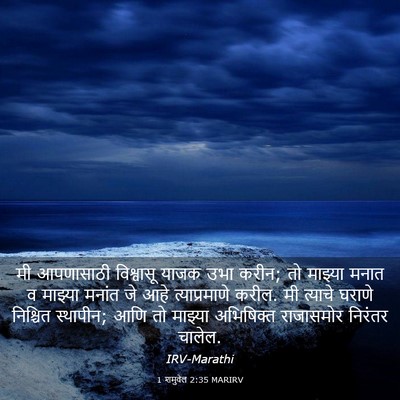 Picture 03 - 1 शमुवेल 2:35 MARIRV - मी आपणासाठी - Bible Verse Picture