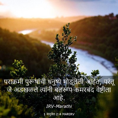Picture 03 - 1 शमुवेल 2:4 MARIRV - पराक्रमी - Bible Verse Picture