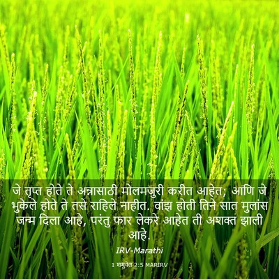 Picture 03 - 1 शमुवेल 2:5 MARIRV - जे तृप्त होते ते - Bible Verse Picture