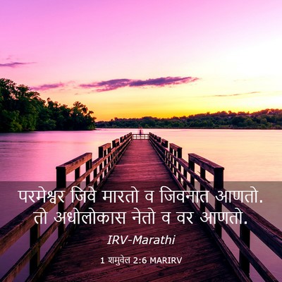 Picture 03 - 1 शमुवेल 2:6 MARIRV - परमेश्वर जिवे - Bible Verse Picture
