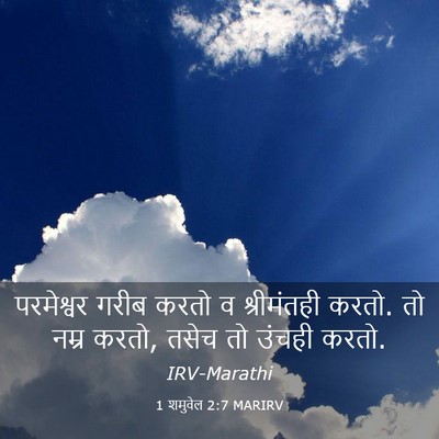 Picture 03 - 1 शमुवेल 2:7 MARIRV - परमेश्वर गरीब - Bible Verse Picture