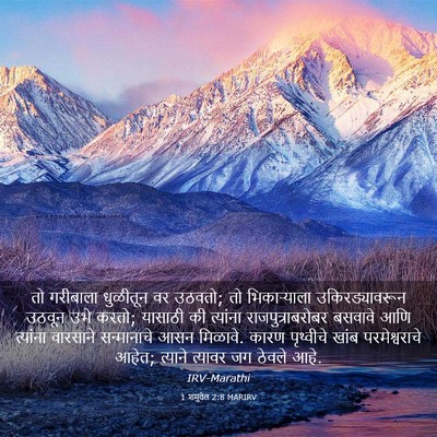 Picture 03 - 1 शमुवेल 2:8 MARIRV - तो गरीबाला - Bible Verse Picture