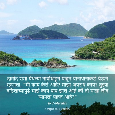 Picture 03 - 1 शमुवेल 20:1 MARIRV - दावीद रामा - Bible Verse Picture