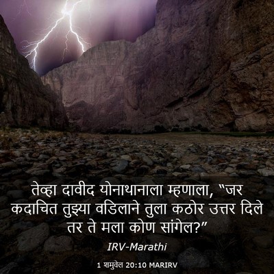 Picture 03 - 1 शमुवेल 20:10 MARIRV - तेव्हा दावीद - Bible Verse Picture