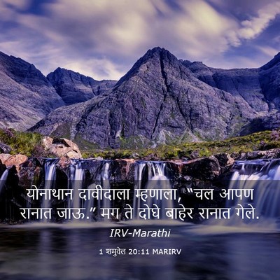 Picture 03 - 1 शमुवेल 20:11 MARIRV - योनाथान दावीदाला - Bible Verse Picture