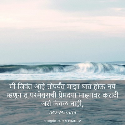 Picture 03 - 1 शमुवेल 20:14 MARIRV - मी जिवंत आहे - Bible Verse Picture