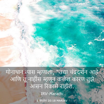 Picture 03 - 1 शमुवेल 20:18 MARIRV - योनाथान त्यास - Bible Verse Picture