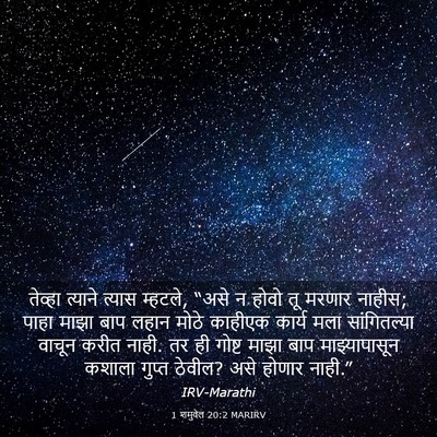 Picture 03 - 1 शमुवेल 20:2 MARIRV - तेव्हा त्याने - Bible Verse Picture
