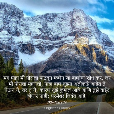 Picture 03 - 1 शमुवेल 20:21 MARIRV - मग पाहा मी पोराला - Bible Verse Picture