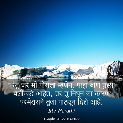 Picture 03 - 1 शमुवेल 20:22 MARIRV - परंतु जर मी पोराला - Bible Verse Picture