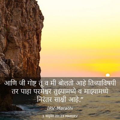 Picture 03 - 1 शमुवेल 20:23 MARIRV - आणि जी गोष्ट तू व - Bible Verse Picture