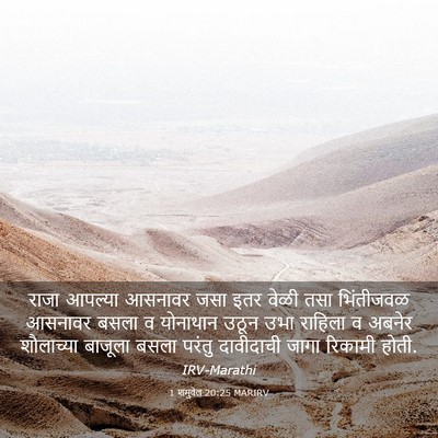 Picture 03 - 1 शमुवेल 20:25 MARIRV - राजा आपल्या - Bible Verse Picture