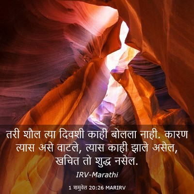 Picture 03 - 1 शमुवेल 20:26 MARIRV - तरी शौल त्या दिवशी - Bible Verse Picture