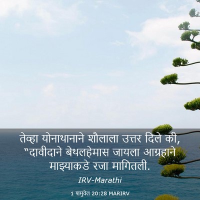 Picture 03 - 1 शमुवेल 20:28 MARIRV - तेव्हा योनाथानाने - Bible Verse Picture