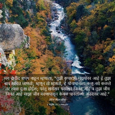 Picture 03 - 1 शमुवेल 20:3 MARIRV - मग दावीद शपथ वाहून - Bible Verse Picture