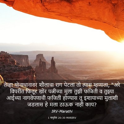 Picture 03 - 1 शमुवेल 20:30 MARIRV - तेव्हा योनाथानावर - Bible Verse Picture