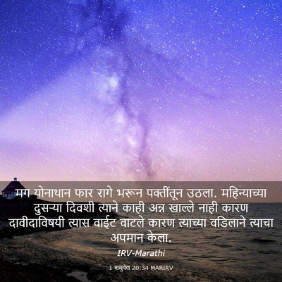 Picture 03 - 1 शमुवेल 20:34 MARIRV - मग योनाथान फार - Bible Verse Picture