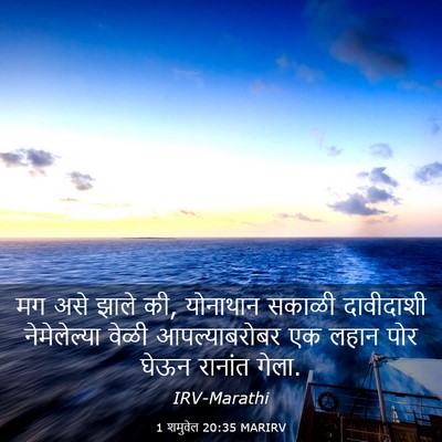 Picture 03 - 1 शमुवेल 20:35 MARIRV - मग असे झाले की, - Bible Verse Picture