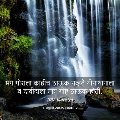 Picture 03 - 1 शमुवेल 20:39 MARIRV - मग पोराला काहीच - Bible Verse Picture