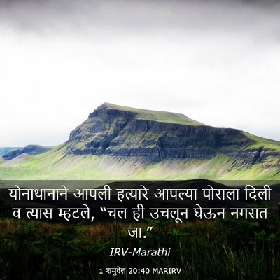 Picture 03 - 1 शमुवेल 20:40 MARIRV - योनाथानाने आपली - Bible Verse Picture