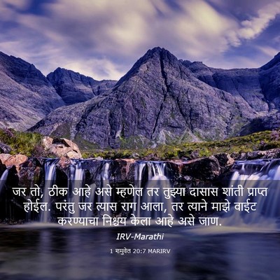 Picture 03 - 1 शमुवेल 20:7 MARIRV - जर तो, ठीक आहे असे - Bible Verse Picture