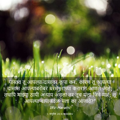 Picture 03 - 1 शमुवेल 20:8 MARIRV - यास्तव तू आपल्या - Bible Verse Picture
