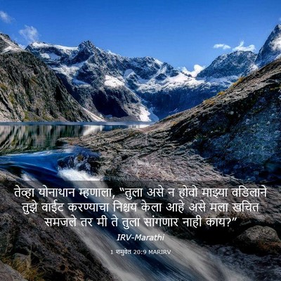 Picture 03 - 1 शमुवेल 20:9 MARIRV - तेव्हा योनाथान - Bible Verse Picture